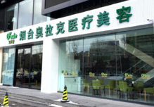 煙臺(tái)奧拉克美容整形醫(yī)院