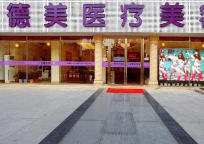 婁底德美醫(yī)療整形美容門診部