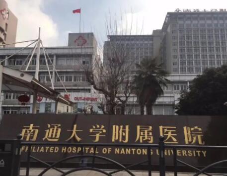 南通大學附屬醫(yī)院整形科
