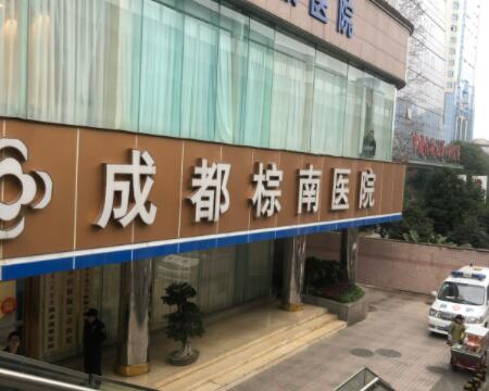 成都棕南醫(yī)院（私密整形醫(yī)學研究中心）