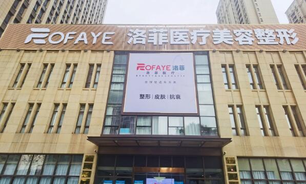 合肥洛菲整形美容醫(yī)院