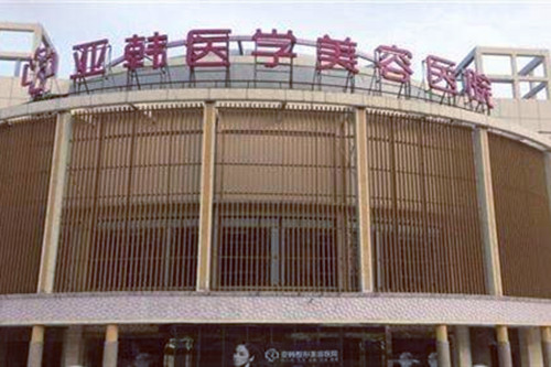 南京亞韓美容整形醫(yī)院
