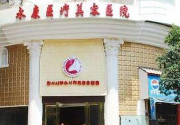 金華永康東方醫(yī)療美容診所