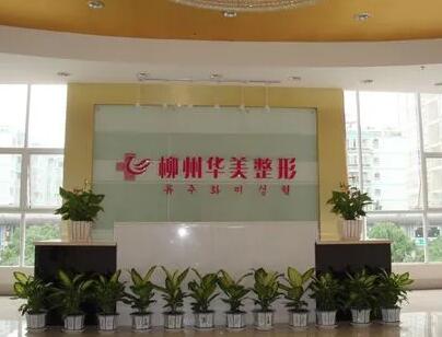 柳州華美醫(yī)療整形美容醫(yī)院