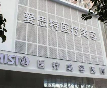 武漢愛思特整形醫(yī)療美容醫(yī)院