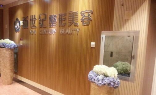 福州新世紀(jì)整形外科醫(yī)院