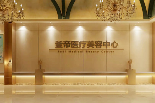 沈陽釜帝醫(yī)療美容門診部