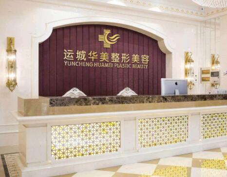 運(yùn)城華美整形美容門(mén)診部