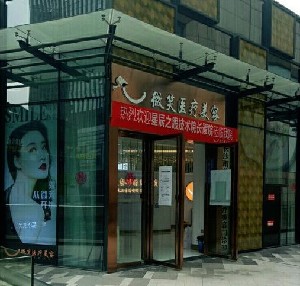 長沙微笑醫(yī)療美容醫(yī)院