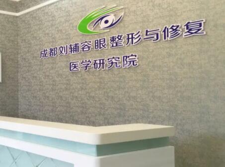 成都劉輔容眼整形與修復(fù)醫(yī)學研究所