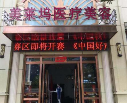 蚌埠美萊塢整形醫(yī)院