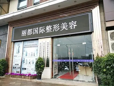 金華金東麗都整形醫(yī)院