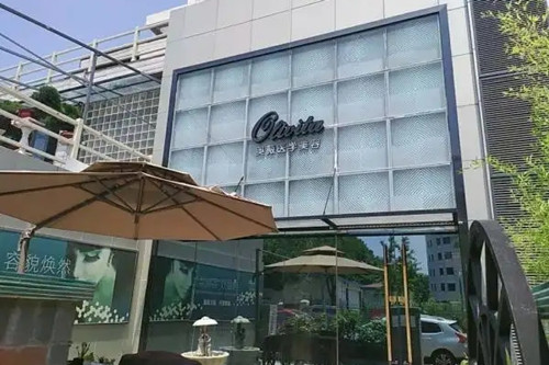 天津奧薇和諧醫(yī)療美容門診部