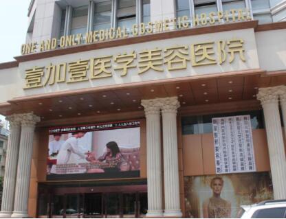 合肥壹加壹美容醫(yī)院(全國總院)