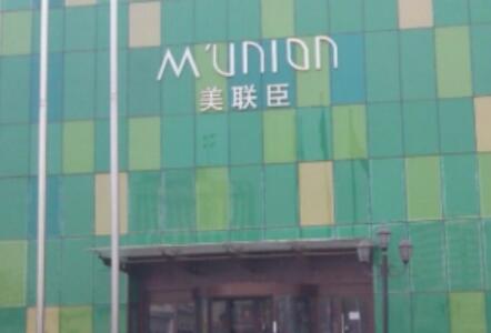 重慶美聯(lián)臣整形美容醫(yī)院