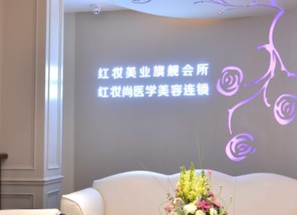?？诤８t妝尚醫(yī)療美容門診部