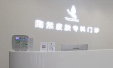 武漢陶然皮膚?？崎T診部