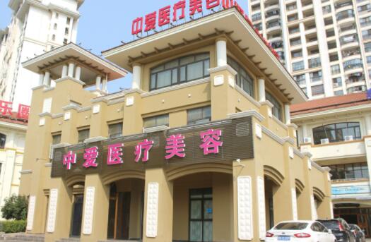 黃石中愛整形美容醫(yī)院