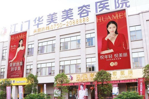 江門華美整形醫(yī)院