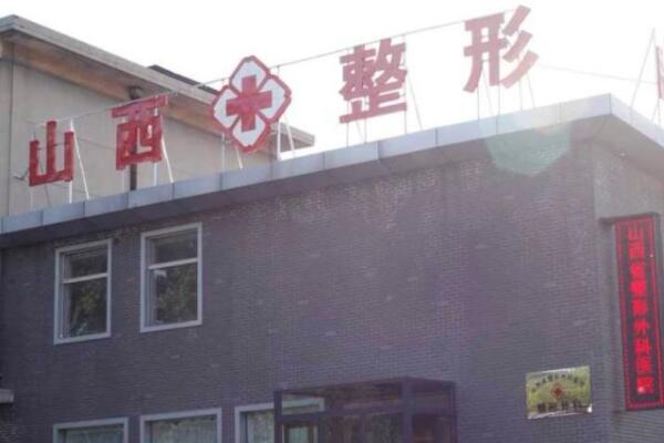 山西省整形外科醫(yī)院（中國輻射防護研究院附屬醫(yī)院）