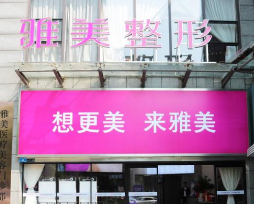 株洲雅美診療美容門(mén)診部