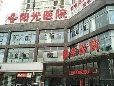 西安陽(yáng)光整形醫(yī)院