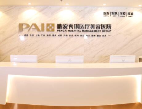 深圳鵬愛悅己醫(yī)療美容整形門診部