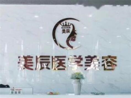 鹽城美辰醫(yī)美整形中心