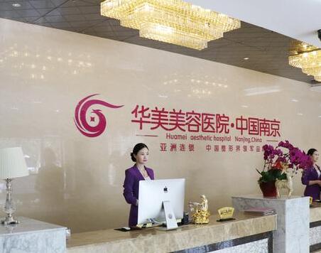 南京華美美容院