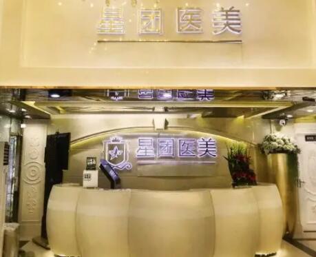 廣州星團醫(yī)療美容