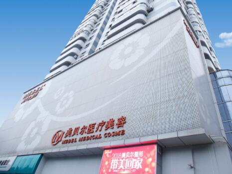福州鼓樓美貝爾醫(yī)學美容診所