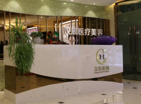 襄陽漢辰整形美容醫(yī)院