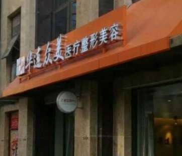 昆明華連眾美醫(yī)療美容門診部