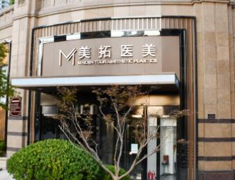 青島美拓醫(yī)療美容機構