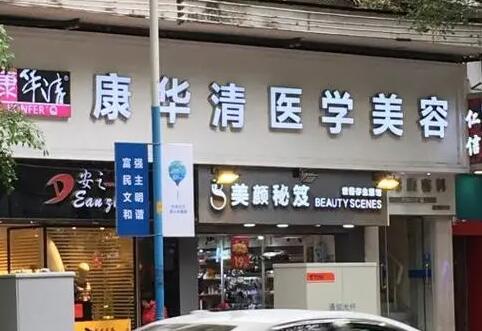 廣州康華清醫(yī)療美容醫(yī)院