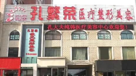 洛陽孔繁榮整形美容醫(yī)院