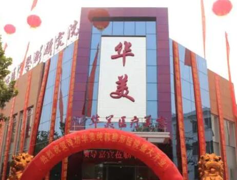 濰坊華美和創(chuàng)和醫(yī)療美容醫(yī)院