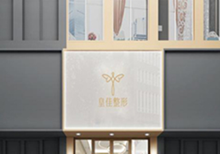 溫州皇佳醫(yī)療整形美容