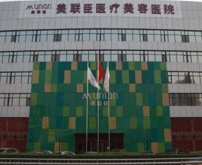 石家莊美聯(lián)臣醫(yī)療美容醫(yī)院