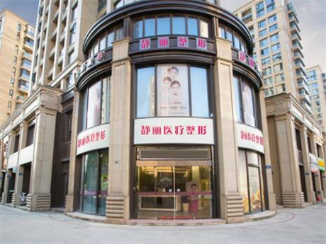 杭州靜麗醫(yī)療美容診所