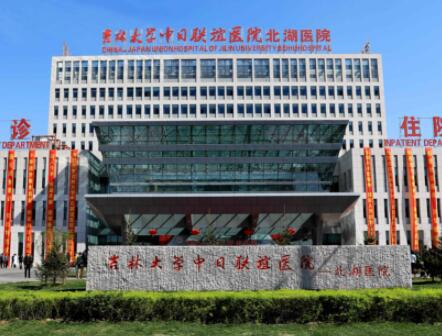 吉林大學中日聯(lián)誼醫(yī)院美容整形科