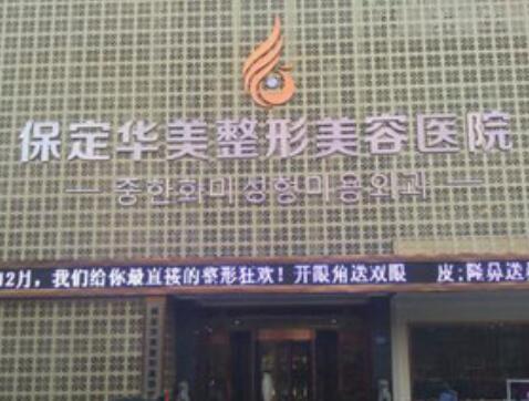 保定華美醫(yī)療美容醫(yī)院