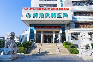 衡陽蒸湘醫(yī)院整形美容科