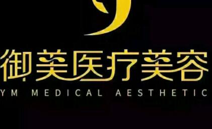 蘇州御美醫(yī)療美容中心