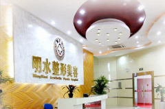 南京明水醫(yī)療美容門診部