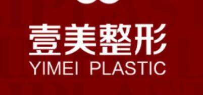 青島壹美整形醫(yī)院