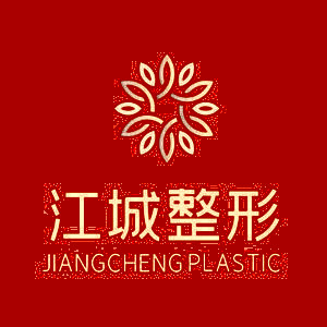 武漢江城整形外科醫(yī)院