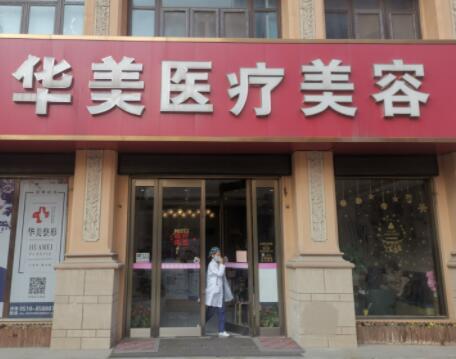 無錫華美美伊成醫(yī)療美容