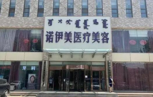 呼和浩特諾伊美醫(yī)療美容