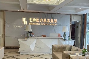 江西藝和夏娃醫(yī)療美容門診部